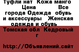 Туфли нат. Кожа манго mango › Цена ­ 1 950 - Все города Одежда, обувь и аксессуары » Женская одежда и обувь   . Томская обл.,Кедровый г.